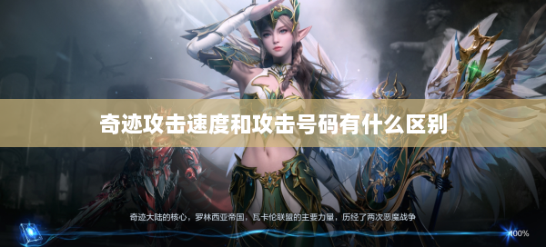 奇迹攻击速度和攻击号码有什么区别