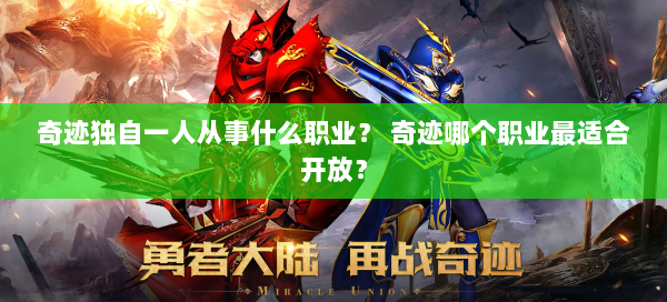 奇迹独自一人从事什么职业？ 奇迹哪个职业最适合开放？