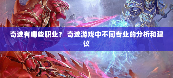 奇迹有哪些职业？ 奇迹游戏中不同专业的分析和建议