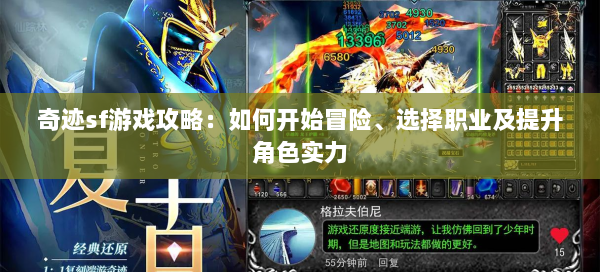 奇迹sf游戏攻略：如何开始冒险、选择职业及提升角色实力 第3张