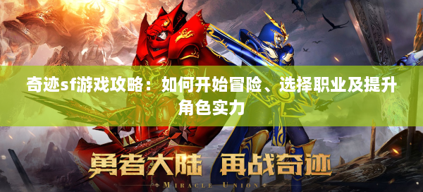 奇迹sf游戏攻略：如何开始冒险、选择职业及提升角色实力 第2张