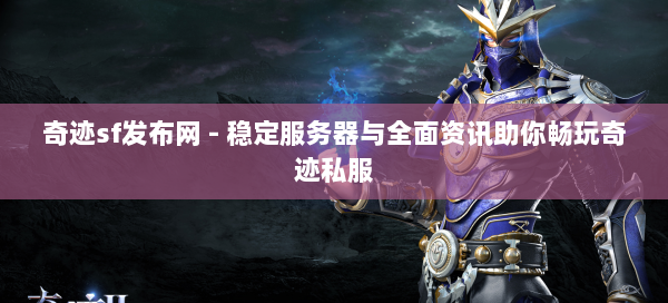 奇迹sf发布网 - 稳定服务器与全面资讯助你畅玩奇迹私服 第1张
