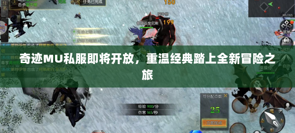 奇迹MU私服即将开放，重温经典踏上全新冒险之旅