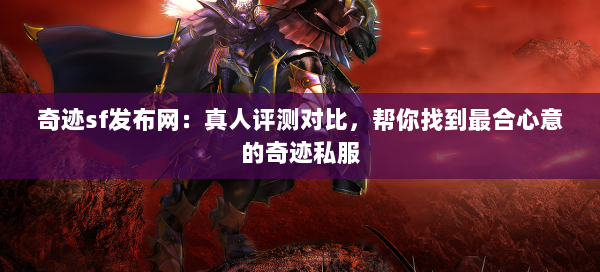奇迹sf发布网：真人评测对比，帮你找到最合心意的奇迹私服 第1张