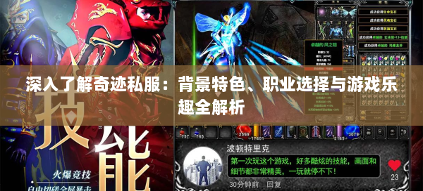 深入了解奇迹私服：背景特色、职业选择与游戏乐趣全解析 第1张