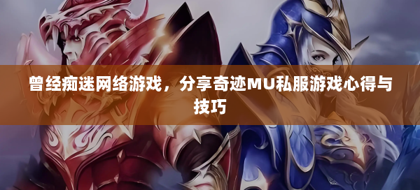 曾经痴迷网络游戏，分享奇迹MU私服游戏心得与技巧