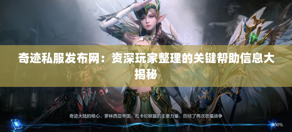 奇迹私服发布网：资深玩家整理的关键帮助信息大揭秘 第2张