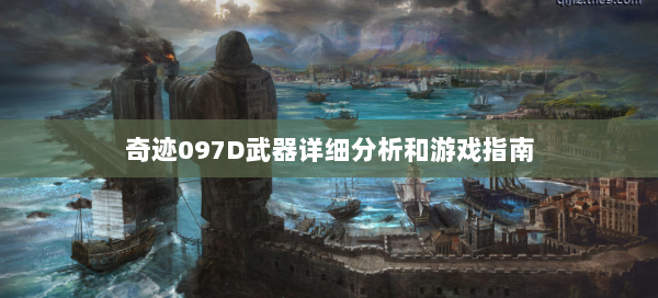 奇迹097D武器详细分析和游戏指南 第3张