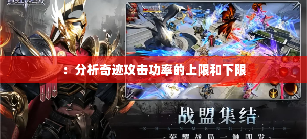 ：分析奇迹攻击功率的上限和下限 第3张