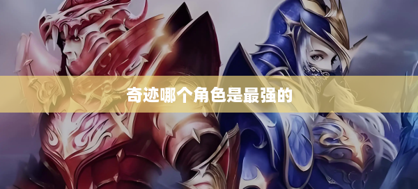 奇迹哪个角色是最强的 第2张