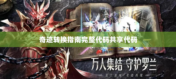 奇迹转换指南完整代码共享代码 第2张