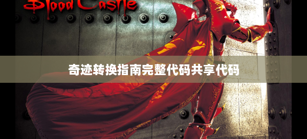 奇迹转换指南完整代码共享代码 第3张