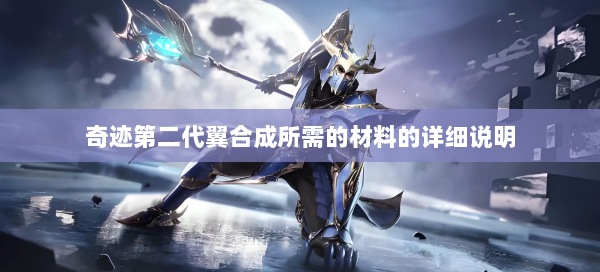 奇迹第二代翼合成所需的材料的详细说明