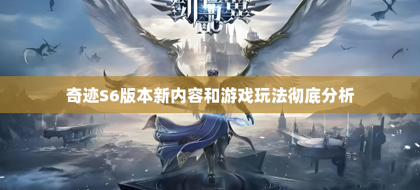 奇迹S6版本新内容和游戏玩法彻底分析 第3张