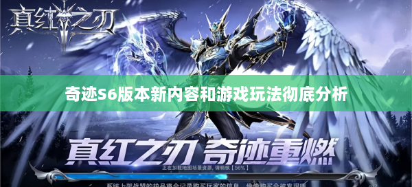 奇迹S6版本新内容和游戏玩法彻底分析 第2张