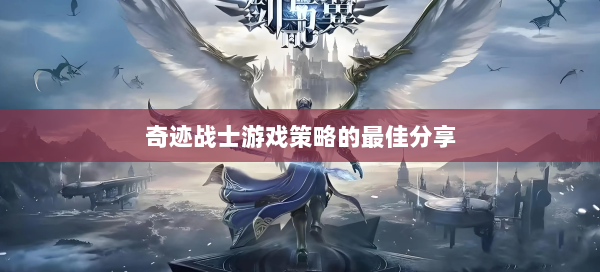 奇迹战士游戏策略的最佳分享 第2张