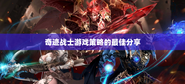 奇迹战士游戏策略的最佳分享 第3张