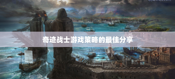 奇迹战士游戏策略的最佳分享