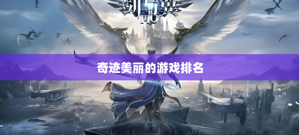 奇迹美丽的游戏排名 第2张