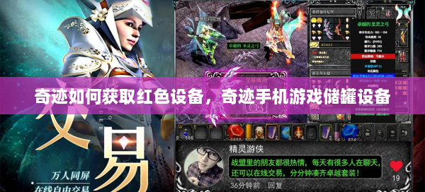 奇迹如何获取红色设备，奇迹手机游戏储罐设备 第3张