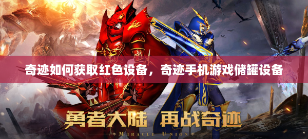 奇迹如何获取红色设备，奇迹手机游戏储罐设备