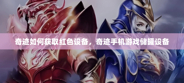 奇迹如何获取红色设备，奇迹手机游戏储罐设备 第2张