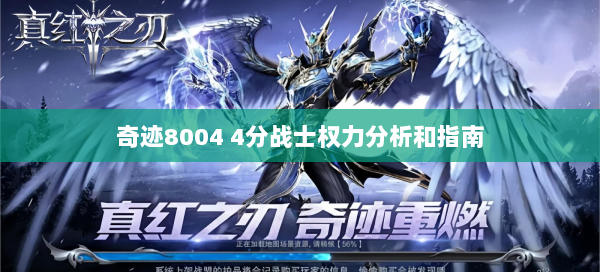 奇迹8004 4分战士权力分析和指南 第2张