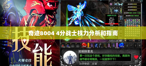 奇迹8004 4分战士权力分析和指南 第3张
