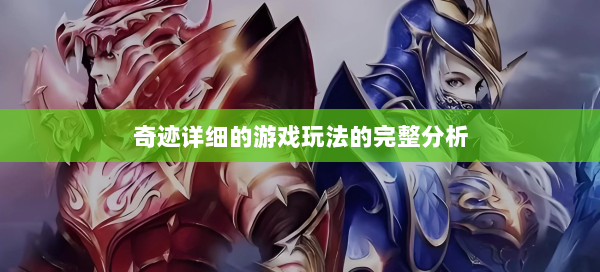 奇迹详细的游戏玩法的完整分析