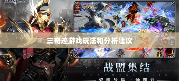三奇迹游戏玩法和分析建议