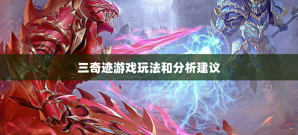 三奇迹游戏玩法和分析建议 第3张