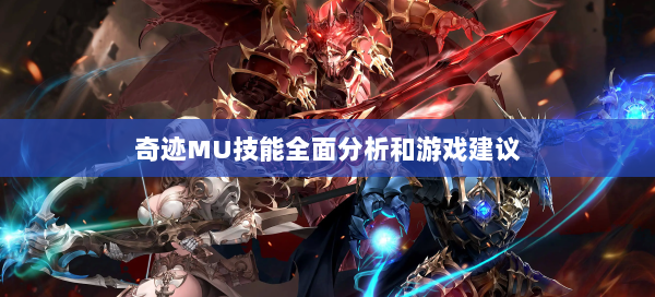 奇迹MU技能全面分析和游戏建议