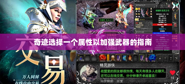奇迹选择一个属性以加强武器的指南 第2张