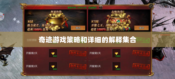 奇迹游戏策略和详细的解释集合 第2张