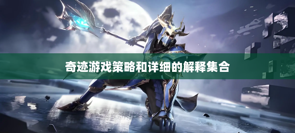 奇迹游戏策略和详细的解释集合