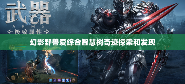 幻影野兽爱综合智慧树奇迹探索和发现