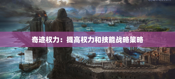 奇迹权力：提高权力和技能战略策略