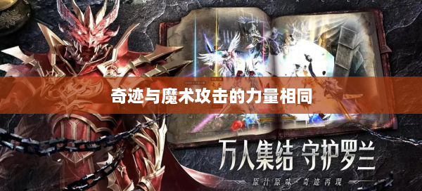 奇迹与魔术攻击的力量相同