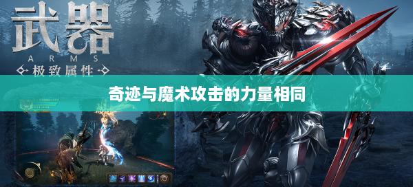 奇迹与魔术攻击的力量相同 第2张