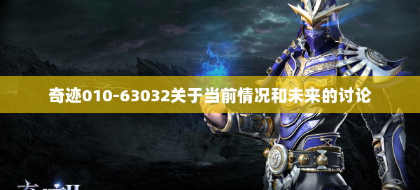 奇迹010-63032关于当前情况和未来的讨论