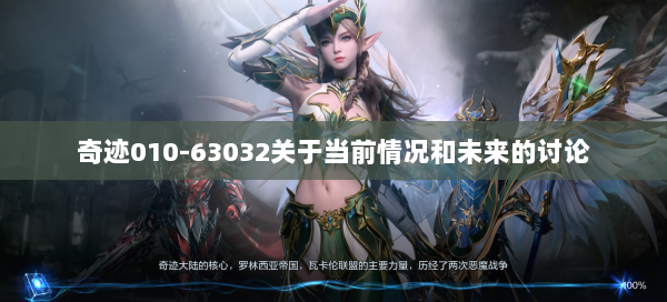 奇迹010-63032关于当前情况和未来的讨论 第2张
