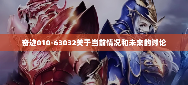 奇迹010-63032关于当前情况和未来的讨论 第3张