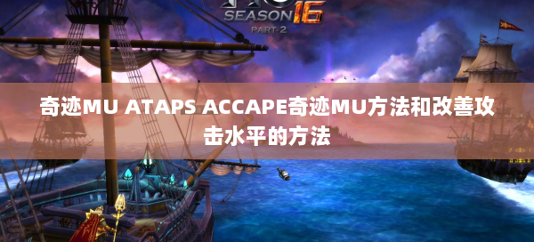 奇迹MU ATAPS ACCAPE奇迹MU方法和改善攻击水平的方法