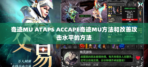 奇迹MU ATAPS ACCAPE奇迹MU方法和改善攻击水平的方法 第2张