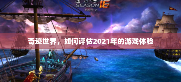 奇迹世界，如何评估2021年的游戏体验