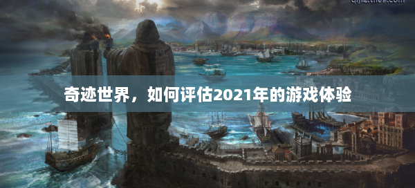 奇迹世界，如何评估2021年的游戏体验 第2张