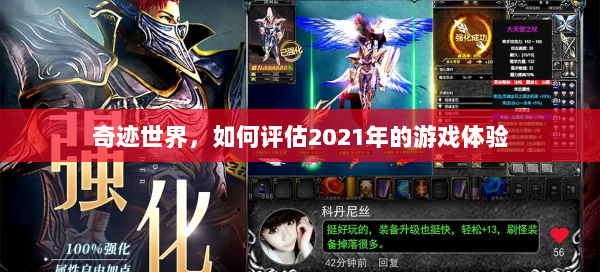 奇迹世界，如何评估2021年的游戏体验 第3张