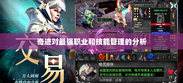奇迹对最强职业和技能管理的分析 第2张