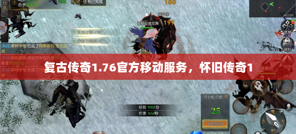 复古传奇1.76官方移动服务，怀旧传奇1 第2张