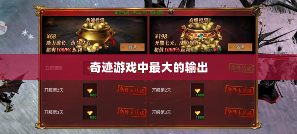 奇迹游戏中最大的输出